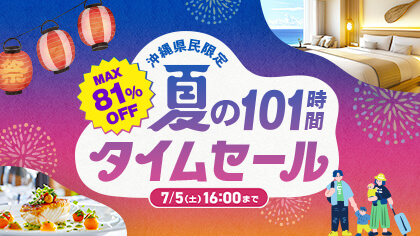 【2025☆夏のタイムセール】全プラン