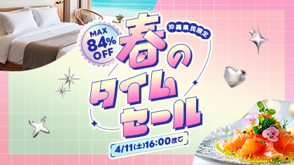 【2026春のタイムセール】全プラン