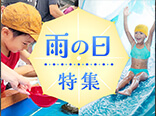 雨の日特集