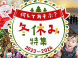冬休み特集