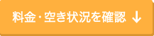 コース料金・空き状況を確認