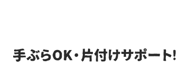 手ぶらOK・片付けサポート!