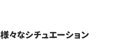 様々なシチュエーション