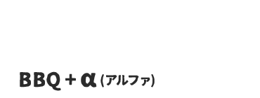 BBQ＋α（アルファ）