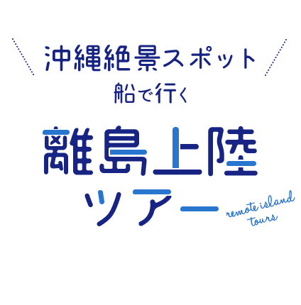 船で行く沖縄絶景スポット！離島上陸ツアー｜ちゅらとく