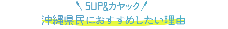 SUP＆カヤック沖縄県民におすすめしたい理由