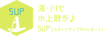 海・川で水上散歩♪SUP（スタンドアップサドルボート）