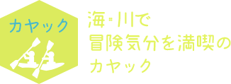 海・川で冒険気分を満喫のカヤック