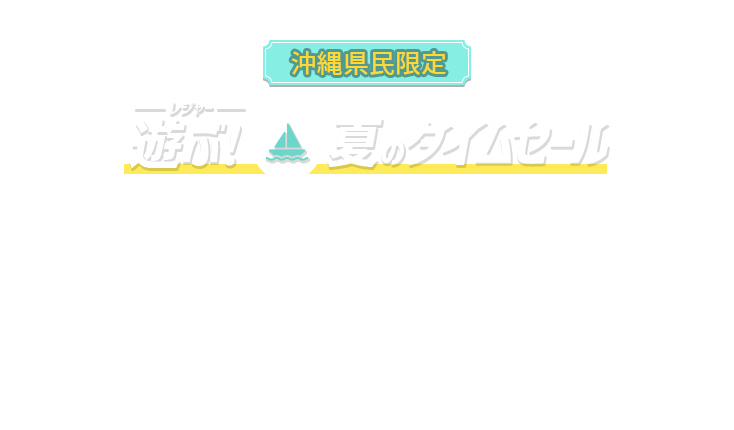 遊ぶ！夏のタイムセール開催中♪