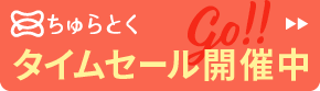 「ちゅらとく」のタイムセール開催中