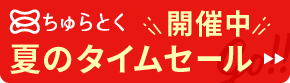 「ちゅらとく」タイムセール開催中