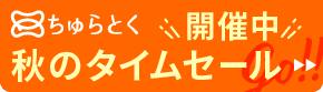 「ちゅらとく」タイムセール開催中