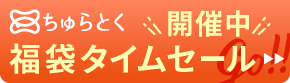 「ちゅらとく」福袋タイムセール開催中