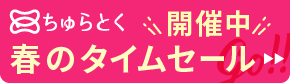 「ちゅらとく」タイムセール開催中