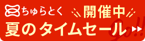 「ちゅらとく」タイムセール開催中