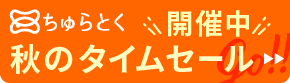 「ちゅらとく」タイムセール開催中