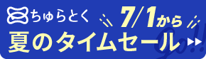 「ちゅらとく」タイムセールもうすぐ開催