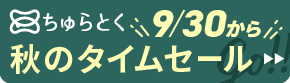 「ちゅらとく」タイムセールもうすぐ開催