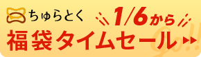 「ちゅらとく」福袋タイムセールもうすぐ開催