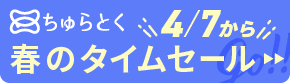 「ちゅらとく」タイムセールもうすぐ開催