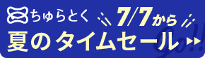 「ちゅらとく」タイムセールもうすぐ開催