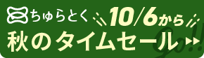 「ちゅらとく」タイムセールもうすぐ開催