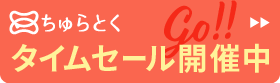 「ちゅらとく」タイムセール開催中