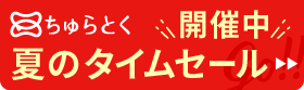 「ちゅらとく」タイムセール開催中