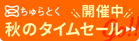 「ちゅらとく」タイムセール開催中