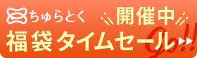 「ちゅらとく」福袋タイムセール開催中