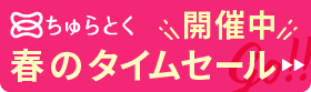 「ちゅらとく」タイムセール開催中