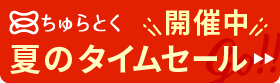 「ちゅらとく」タイムセール開催中