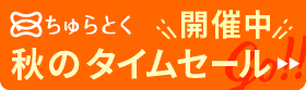 「ちゅらとく」タイムセール開催中