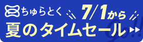 「ちゅらとく」タイムセールもうすぐ開催