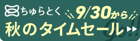「ちゅらとく」タイムセールもうすぐ開催