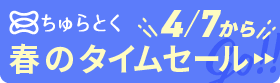 「ちゅらとく」タイムセールもうすぐ開催