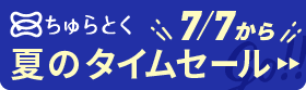 「ちゅらとく」タイムセールもうすぐ開催