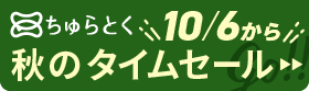 「ちゅらとく」タイムセールもうすぐ開催
