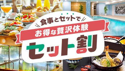 食事とセットでお得な贅沢体験！セット割特集！
