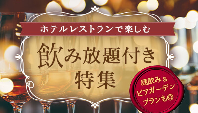 飲み放題特集（ビアガーデン・昼飲み）
