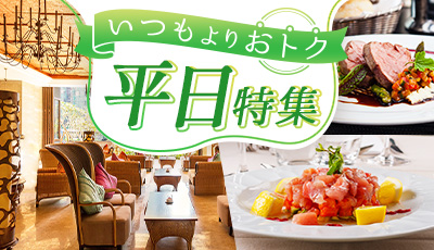 いつもよりおトク平日特集