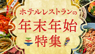 ホテルレストランの年末年始特集