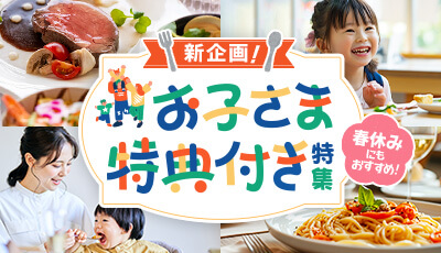 お子様半額春休みにもおすすめ