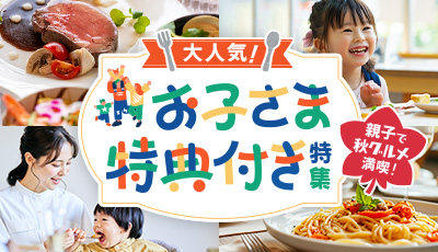 お子様特典付き特集(夏休みにもおすすめ)