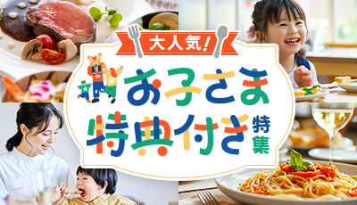 お子様特典付き特集