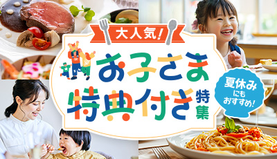  お子様特典付き特集(夏休みにもおすすめ)