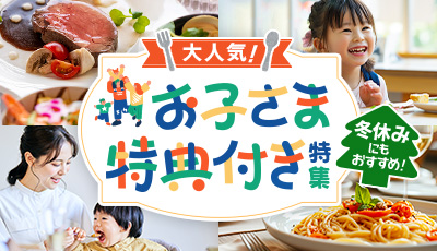 お子様特典付き特集(夏休みにもおすすめ)