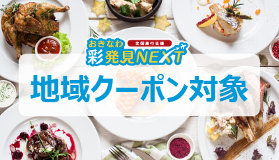 おきなわ彩発見キャンペーン地域クーポン対象プラン