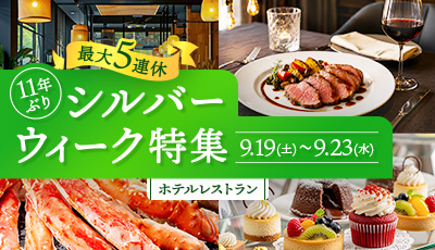 シルバーウィーク