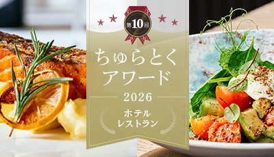 ちゅらとくアワード2026県民に選ばれたホテルレストラン